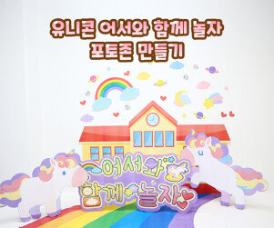 유니콘 어서 와 함께 놀자 포토존 만들기