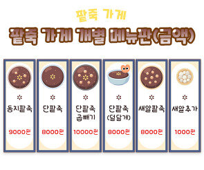맛있는 팥죽 가게 개별 메뉴판 (금액)