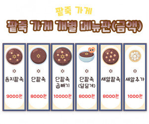 맛있는 팥죽 가게 개별 메뉴판 (금액)