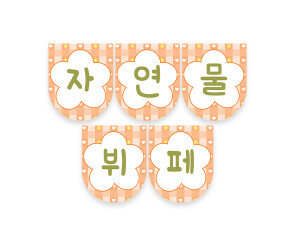 자연물 뷔페 가랜드