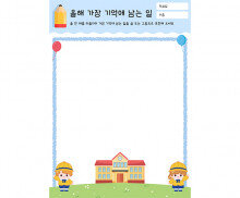 올해 가장 기억에 남는 일