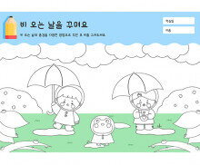 비 오는 날을 꾸며요