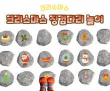 크리스마스 징검다리 놀이