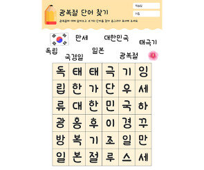 광복절 단어 찾기
