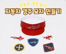 자동차 경주 모자 만들기