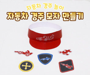 자동차 경주 모자 만들기