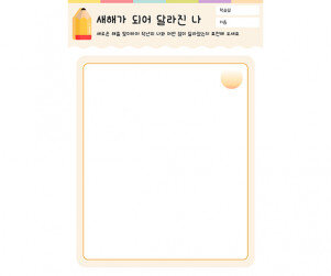 새해가 되어 달라진 나