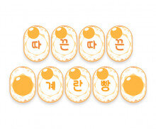 따끈따끈 계란빵 가랜드