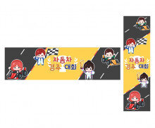 자동차 경주 대회 가로 세로 배너 만들기