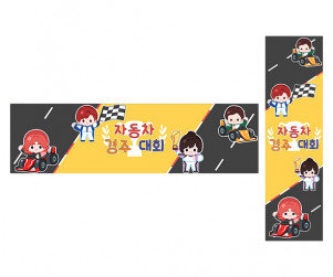 자동차 경주 대회 가로 세로 배너 만들기