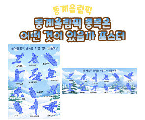 동계 올림픽 종목은 어떤 것이 있을까 포스터