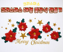 크리스마스 대형 꽃장식 만들기