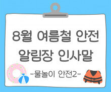 8월 여름철 건강, 안전 (물놀이 안전) 알림장 인사말2