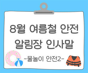 8월 여름철 건강, 안전 (물놀이 안전) 알림장 인사말2