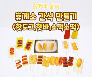 휴게소 간식 만들기(핫도그,핫바,소떡소떡)