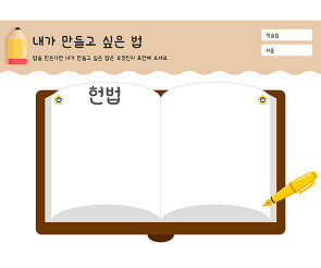 내가 만들고 싶은 법