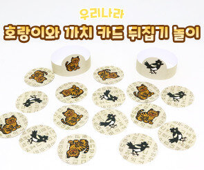 호랑이와 까치 카드 뒤집기 놀이