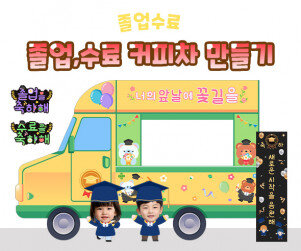 졸업, 수료 커피차 만들기