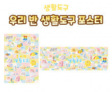 우리 반 생활도구 포스터
