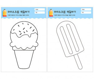 아이스크림 색칠하기