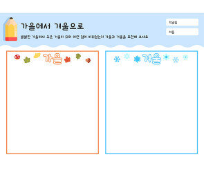 가을에서 겨울으로