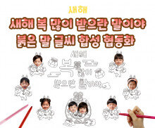 새해 복 많이 받으란 말이야 붉은 말 글씨 합성 협동화