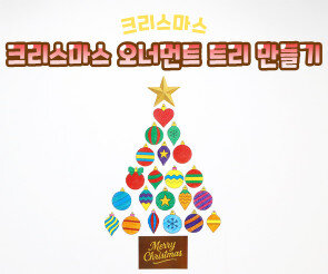 크리스마스 오너먼트 트리만들기