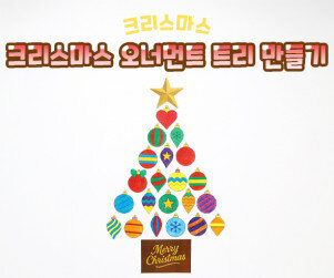 크리스마스 오너먼트 트리만들기