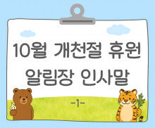 10월 개천절 알림장 인사말1