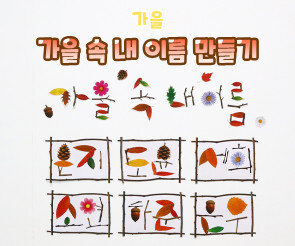 가을 속 내 이름 만들기