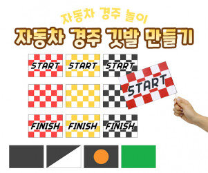 자동차 경주 깃발 만들기