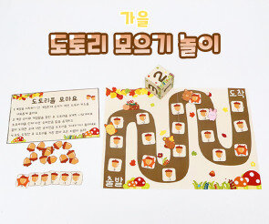 도토리 모으기 놀이