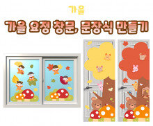 가을 요정 창문, 문장식 만들기