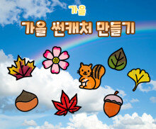 가을 썬캐처 만들기