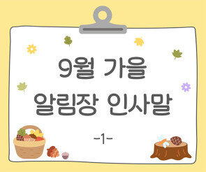 9월 가을 알림장 인사말1