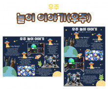 놀이 이야기 (우주)