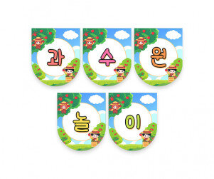 과수원 놀이 가랜드