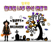 할로윈 나무 장식 만들기