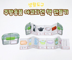 주방용품 아코디언 책 만들기