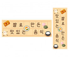 쌀로 만든 맛있는 음식 원고지 레터링