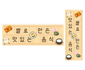 쌀로 만든 맛있는 음식 원고지 레터링