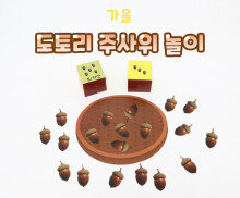 도토리 주사위 놀이