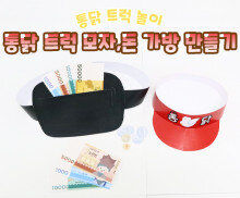 통닭 트럭 모자, 돈 가방 만들기