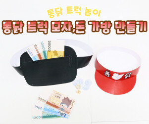 통닭 트럭 모자, 돈 가방 만들기