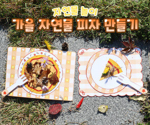 가을 자연물 피자 만들기
