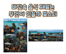 바닷속 음식 재료는 무엇이 있을까 포스터