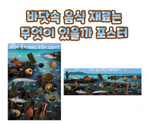 바닷속 음식 재료는 무엇이 있을까 포스터