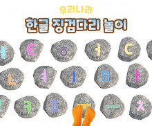 한글 징검다리 놀이