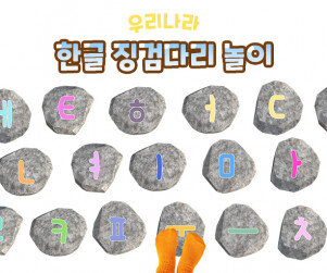 한글 징검다리 놀이
