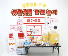 생활용품 가게놀이